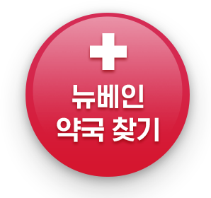 뉴베인 약국 찾기