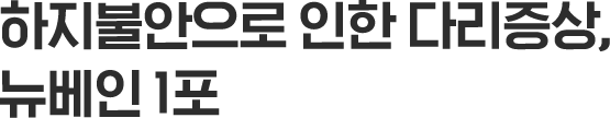 키우지 마세요! 계속 된 저림은 뉴베인 약 먹을 시그널