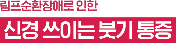 림프순환장애로 인한 콕콕 신경 쓰이는 붓기 통증