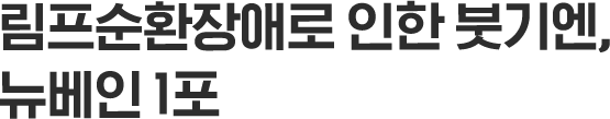 참지 마세요! 콕콕 신경쓰이는 붓기 통증은 뉴베인 약 먹을 시그널